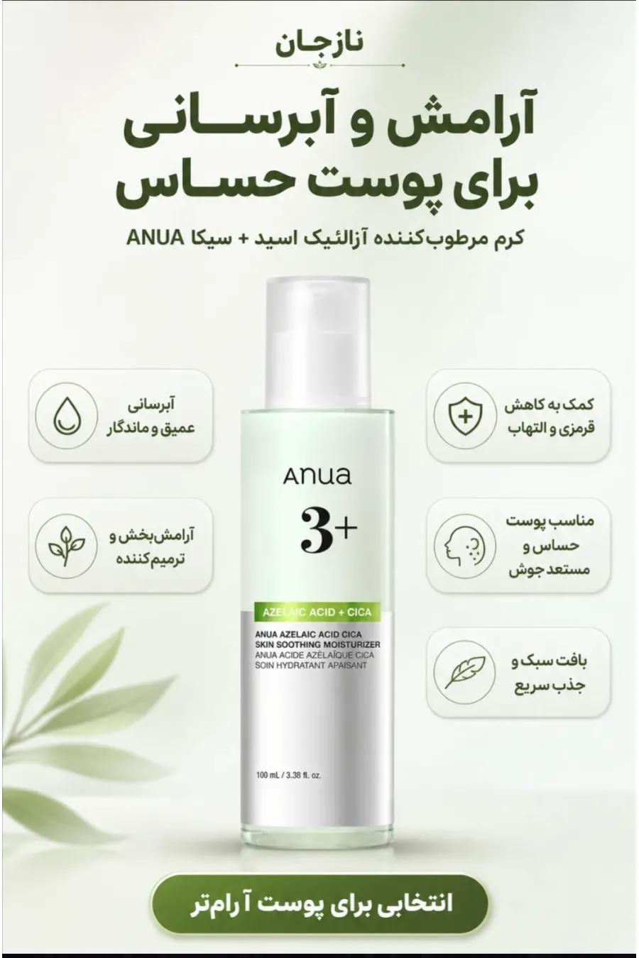 ویژگی‌های لوسیون مرطوب کننده آزلائیک اسید و سیکا تسکین دهنده، ضد جوش و ضد التهاب آنوا Anua