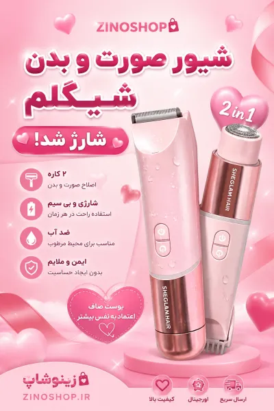  تصویر 13 : شیور ۲ کاره صورت و بدن شیگلم Sheglam 