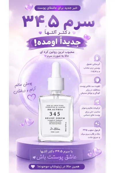  تصویر 9 : سرم 345 رلیف ترمیم کننده و آبرسان و آرامش بخش دکتر التیا Dr.Althea 