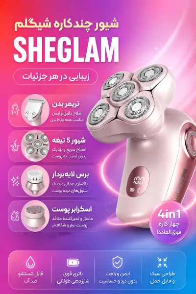 تصویر 12 : شیور ۵ بعدی ۴ کاره بانوان شیگلم Sheglam 