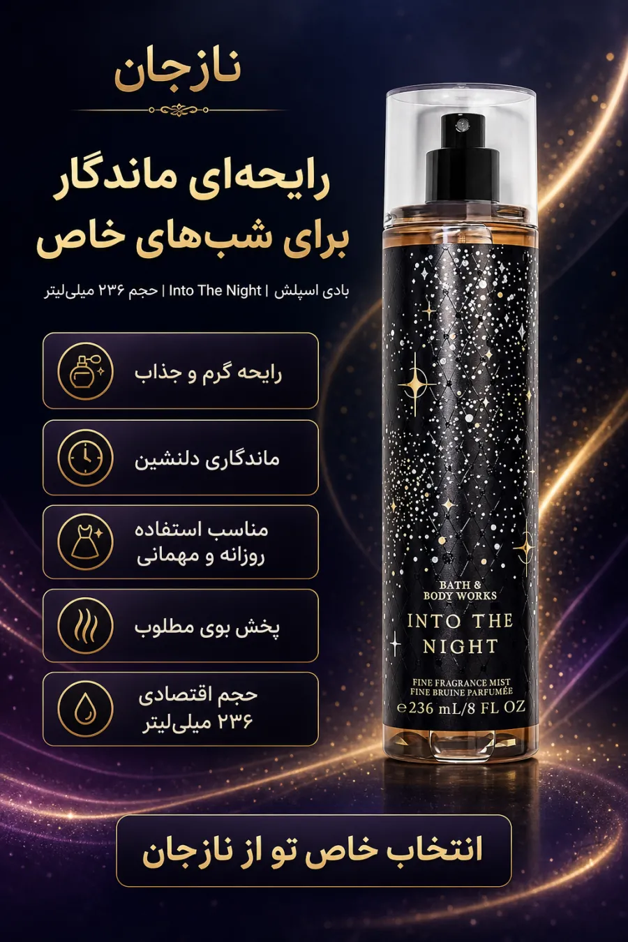 خرید بادی اسپلش زنانه Into The Night با رایحه چوبی بث اند بادی ورکس Bath & Body Works اصل و اورجینال از نازجان خرید بادی اسپلش زنانه Into The Night با رایحه چوبی بث اند بادی ورکس Bath & Body Works اصل و اورجینال از نازجان
