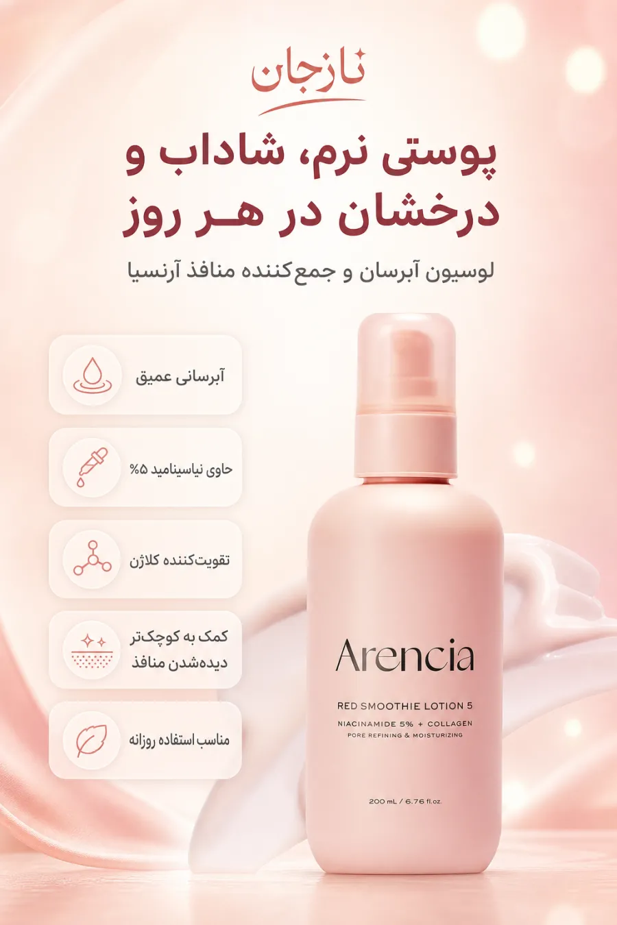 خرید لوسیون مرطوب کننده و روشن کننده صورت با ۵٪ نیاسینامید کلاژن و پپتید آرنسیا ARENCIA اصل از نازجان