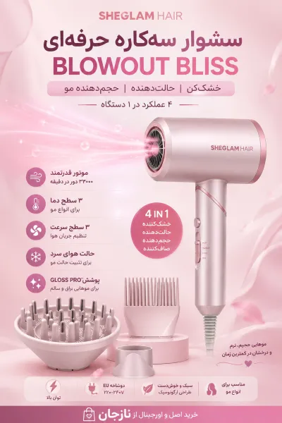  تصویر 10 : سشوار سه‌کاره حرفه‌ای Blowout Bliss خشک‌کن حالت‌دهنده و حجم‌دهنده مو شیگلم Sheglam 