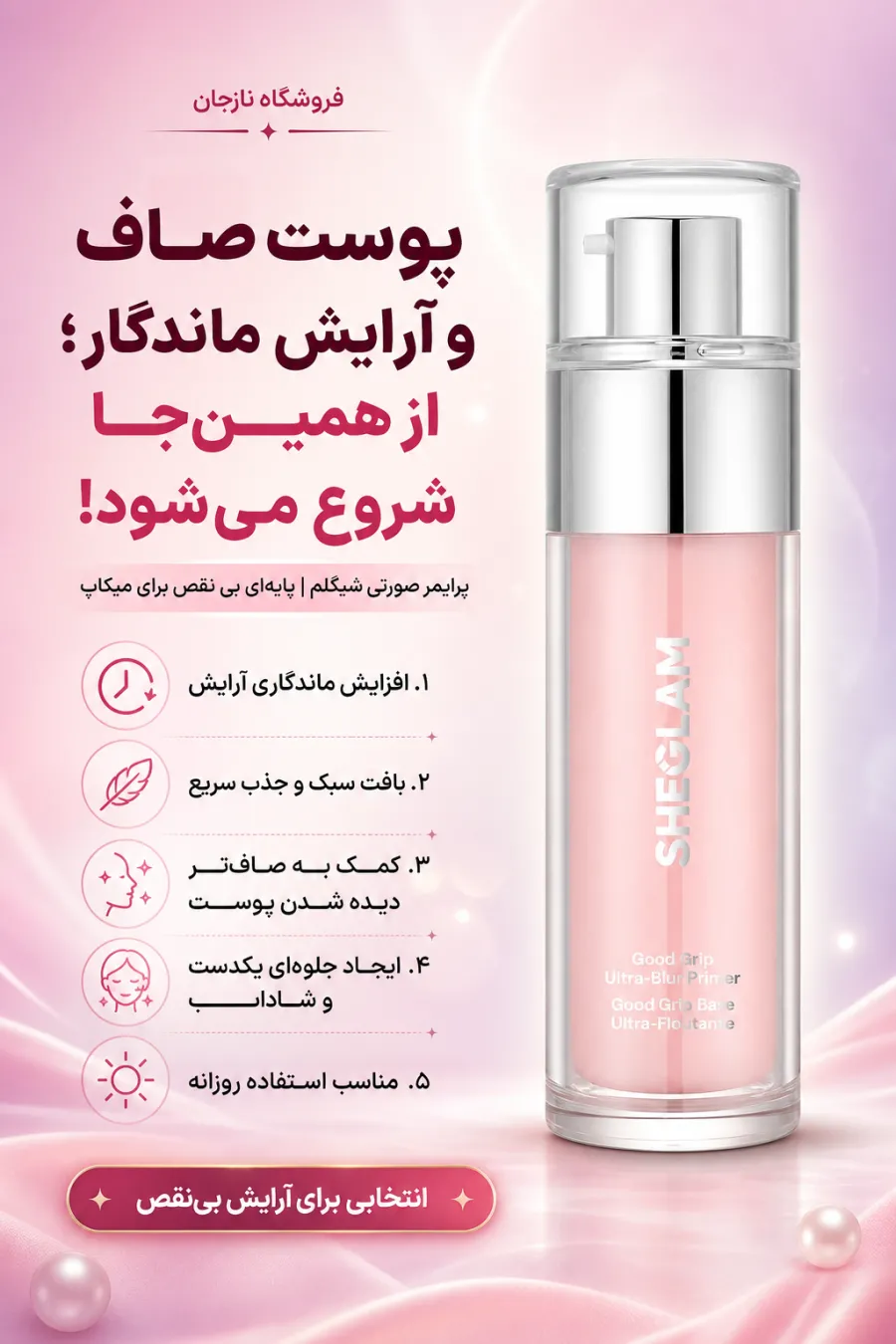 خرید پرایمر ماتکننده و محوکننده منافذ گود گریپ اولترا شیگلم اصل و اورجینال از نازجان خرید پرایمر ماتکننده و محوکننده منافذ گود گریپ اولترا شیگلم اصل و اورجینال از نازجان