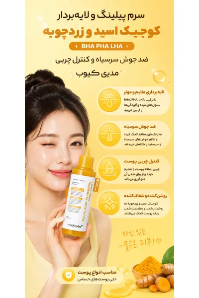 تصویر 8 : سرم پیلینگ و لایه‌بردار کوجیک اسید و زردچوبه + BHA PHA LHA ضد جوش سرسیاه و کنترل چربی مدی کیوب Medicube 
