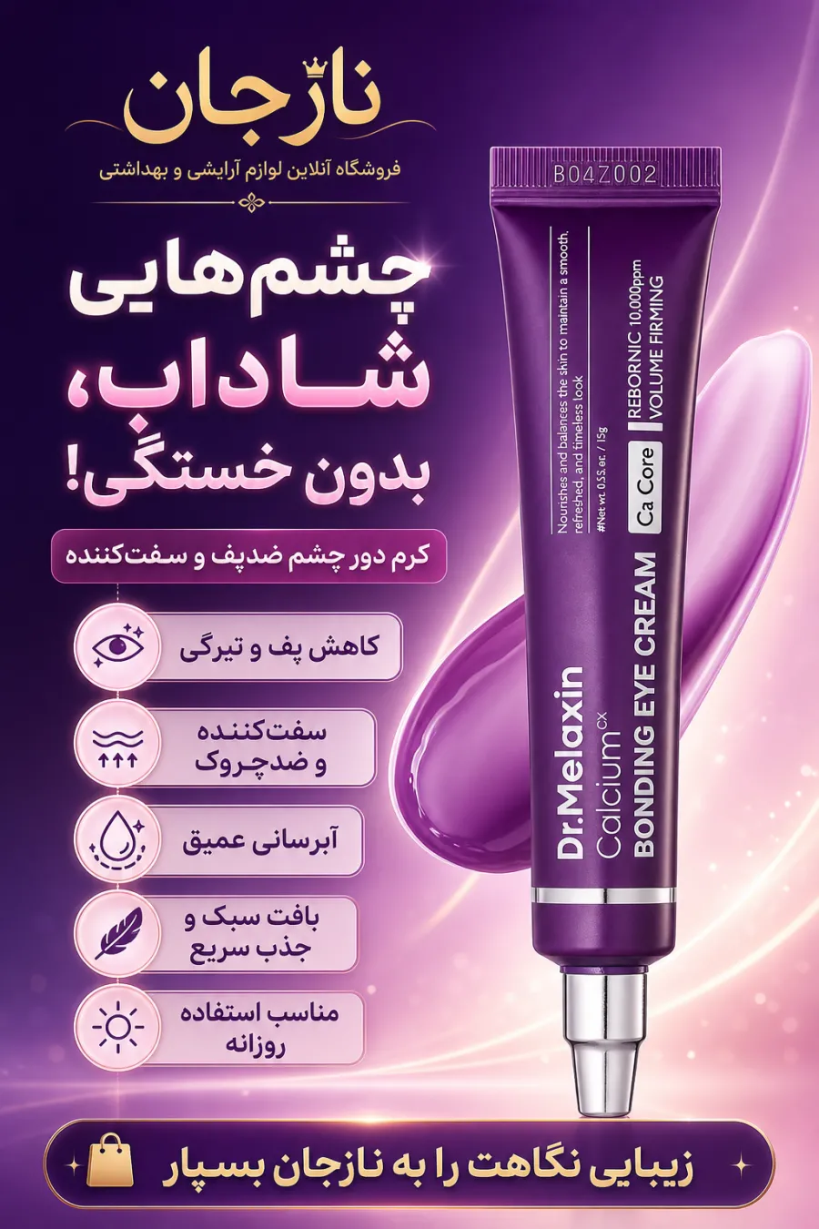 خرید کرم دور چشم ضد چروک و سفت کننده کلسیم دکتر ملاکسین Dr.Melaxin اصل و اورجینال