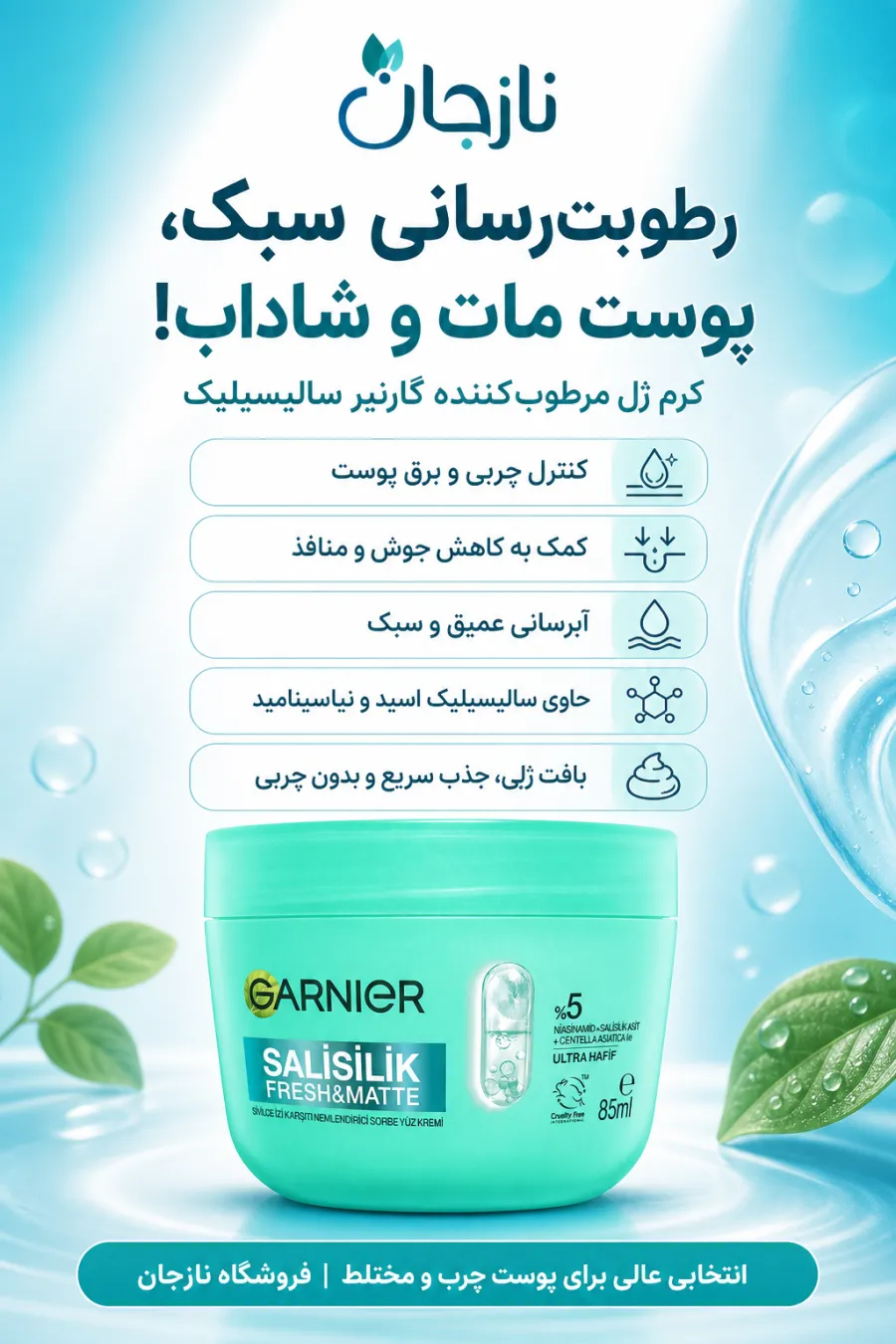 نکات مهم درباره کرم مرطوبکننده سالیسیلیک مناسب پوستهای چرب و مستعد جوش گارنیر Garnier نکات مهم درباره کرم مرطوبکننده سالیسیلیک مناسب پوستهای چرب و مستعد جوش گارنیر Garnier