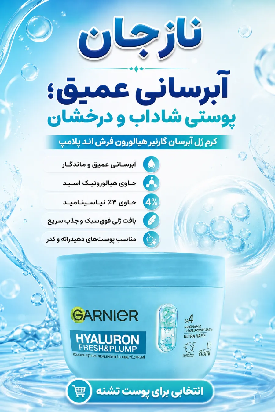 خرید کرم مرطوب‌کننده ژله‌ای آبرسان و حجم‌دهنده صورت گارنیر Garnier اصل و اورجینال از نازجان