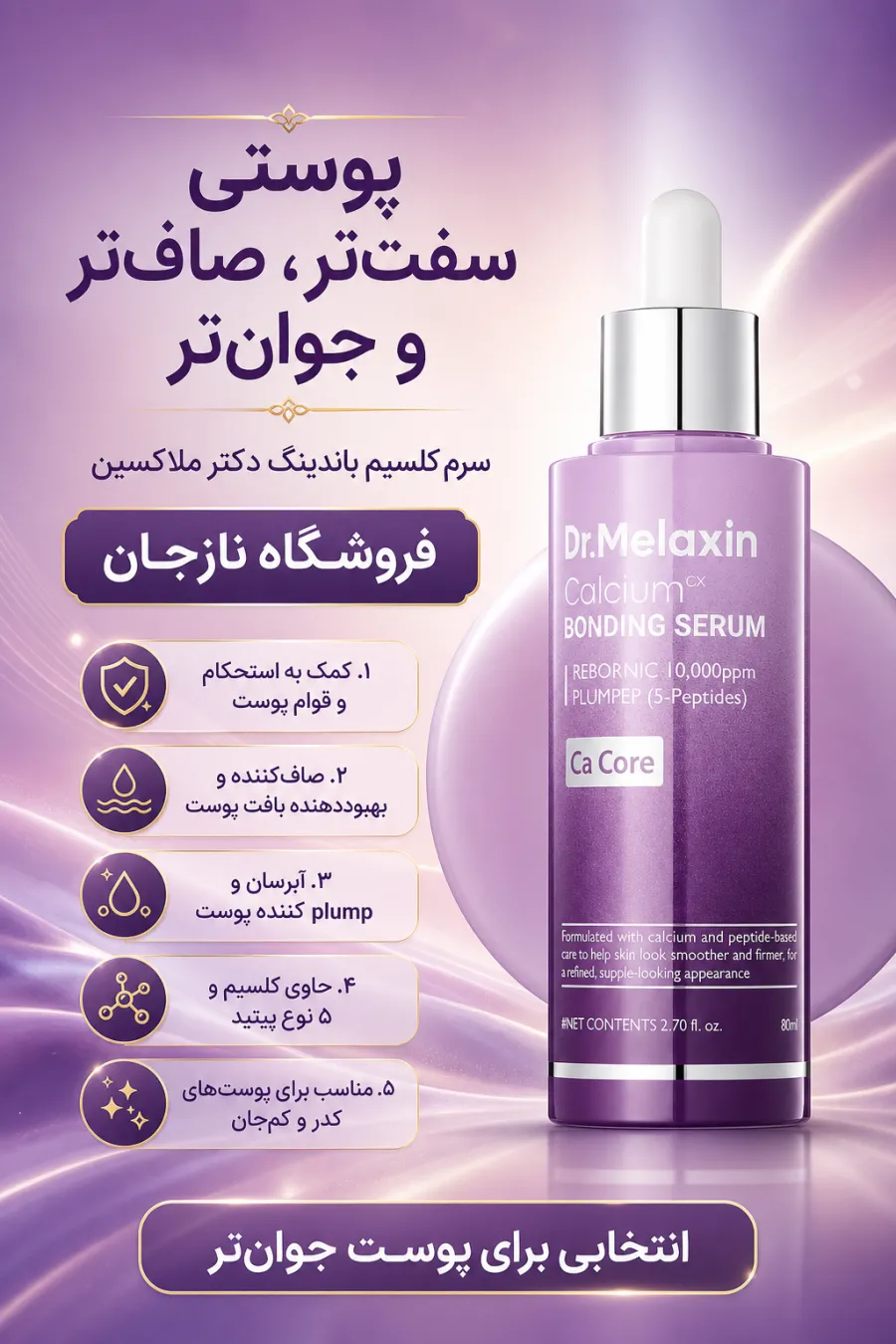 خرید سرم لیفت و حجم‌دهنده پوست کلسیم باندینگ سفت‌کننده و افزایش‌دهنده الاستیسیته پوست دکتر ملاکسین Dr.Melaxin اصل