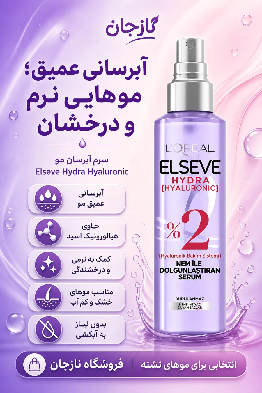 خرید سرم آبرسان و حجمدهنده مو با هیالورونیک اسید لورال پاریس L'Oreal Paris اصل و اورجینال از نازجان خرید سرم آبرسان و حجمدهنده مو با هیالورونیک اسید لورال پاریس L'Oreal Paris اصل و اورجینال از نازجان