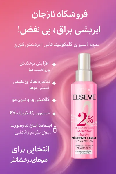  تصویر 1 : سرم اسپری گلیکولیک برای براقیت و درخشش فوری موها لورال پاریس L'Oreal Paris 
