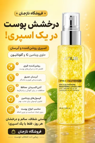  تصویر 1 : اسپری میست روشن‌کننده ویتامین C و گلوتاتیون آنوا Anua 