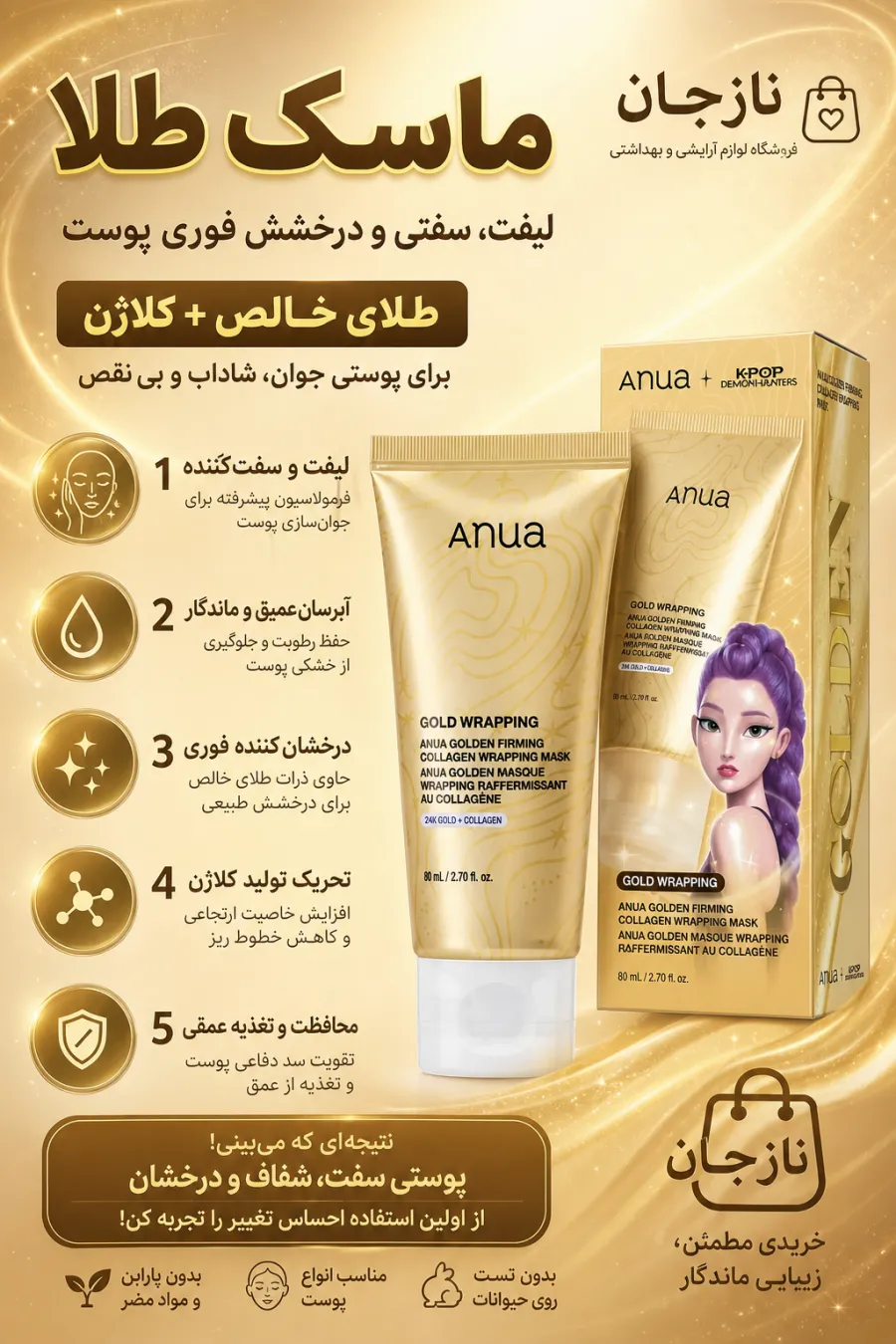ویژگی‌های ماسک کلاژن سفت‌کننده طلا برای کمک به لیفت و شادابی پوست آنوا Anua