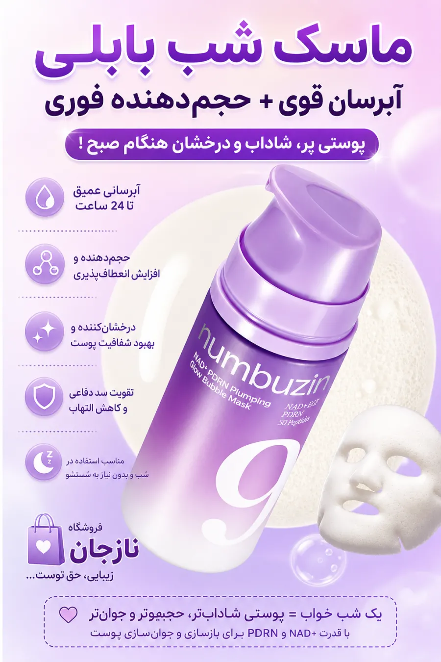 خرید ماسک حبابی آماده‌سازی پوست NAD+ و PDRN برای شادابی و حجم‌دهی نامبوزین اصل و اورجینال Numbuzin از نازجان
