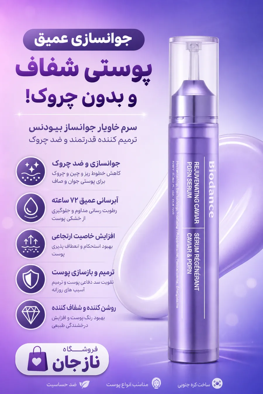 خرید سرم صورت خاویار و PDRN سالمون برای آبرسانی و تقویت سد دفاعی پوست بایودنس Bi BioDance