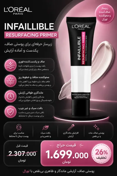  تصویر 5 : پرایمر صاف‌کننده و محوکننده منافذ اینفالیبل لورال پاریس L'Oreal Paris 