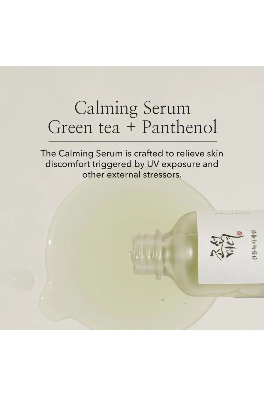 سرم چای سبز + پنتنول بیوتی آف جوسان Beauty of joseon مناسب پوست تحریک‌شده و کم‌آب