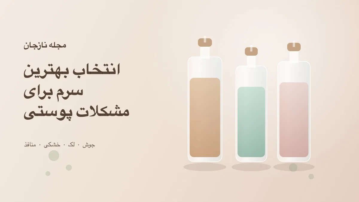 سرم اشتباه پوستت رو خراب می‌کنه؛ چطور بهترین سرم رو برای جوش، لک و خشکی انتخاب کنیم؟