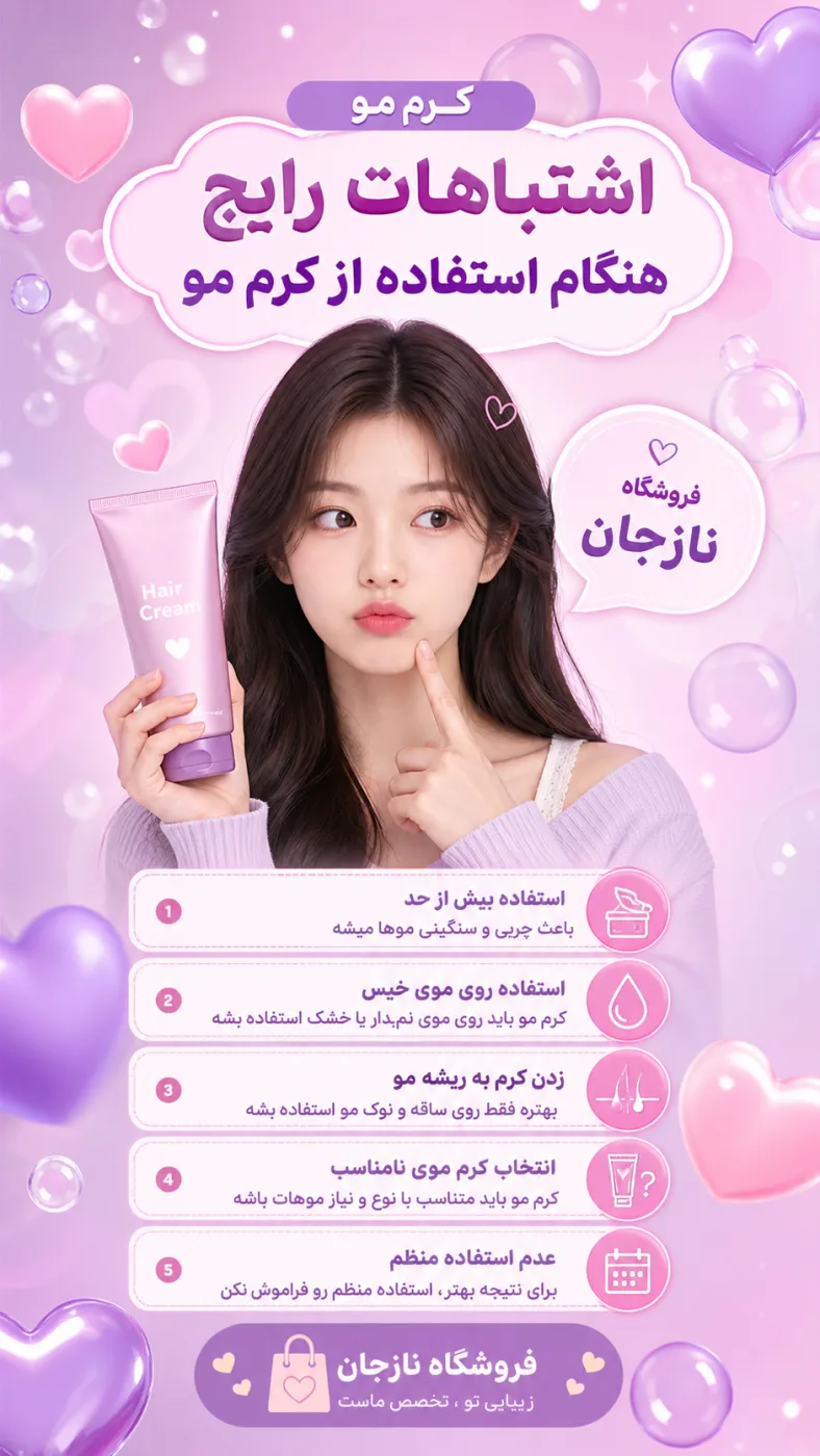 اشتباهات رایج هنگام استفاده از کرم مو