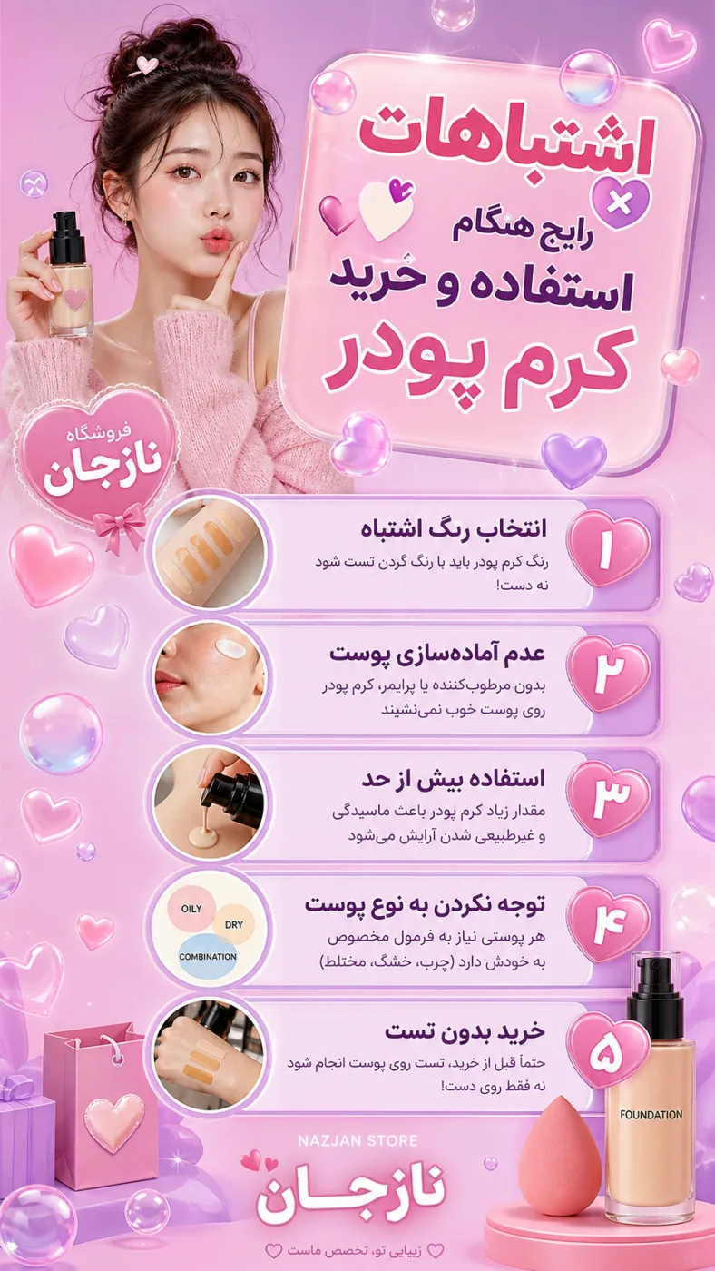اشتباهات رایج هنگام استفاده و خرید کرم پودر