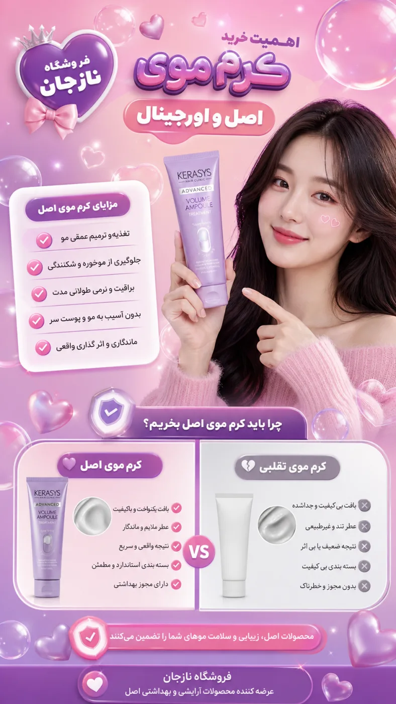 اهمیت خرید کرم موی اصل و اورجینال