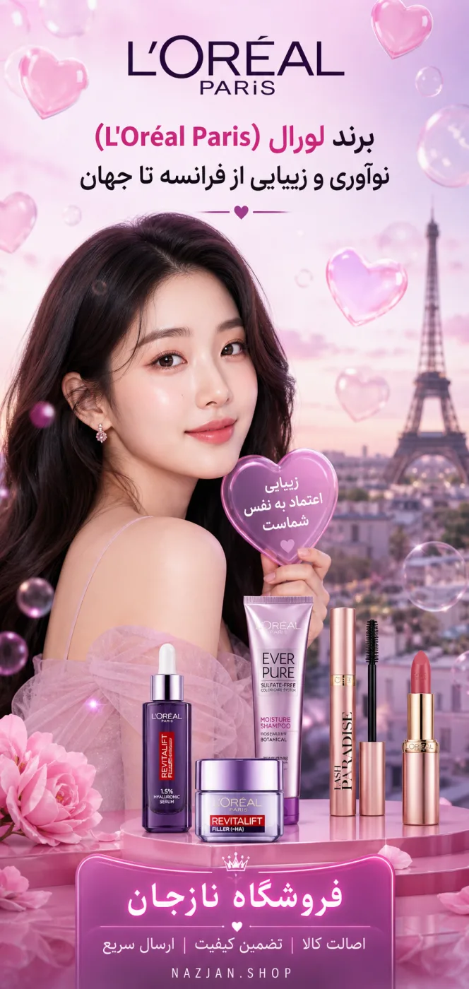 برند لورال (L'Oréal Paris)؛ نوآوری و زیبایی از فرانسه تا جهان