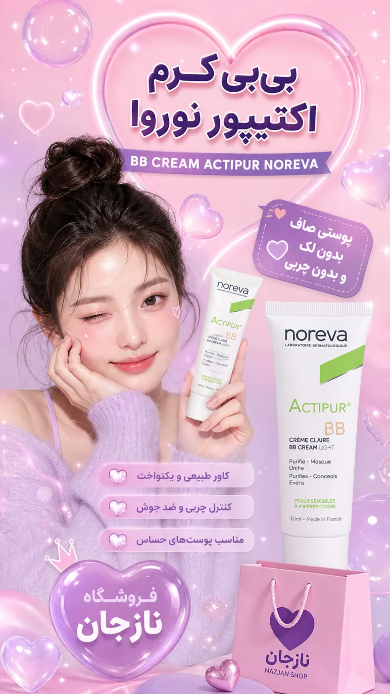 بی‌بی کرم اکتیپور نوروا-BB CREAM ACTIPUR NOREVA