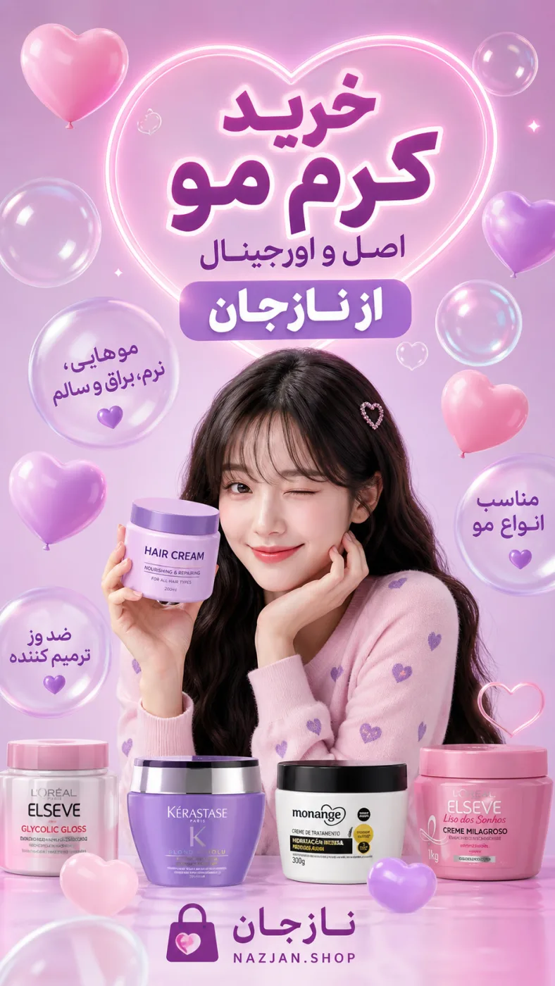 خرید کرم مو اصل و اورجینال از نازجان