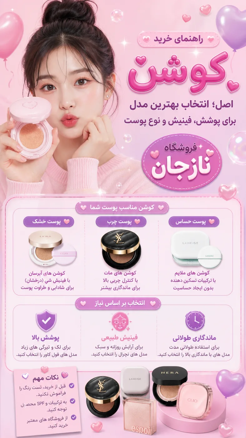 راهنمای خرید کوشن اصل؛ انتخاب بهترین مدل برای پوشش، فینیش و نوع پوست