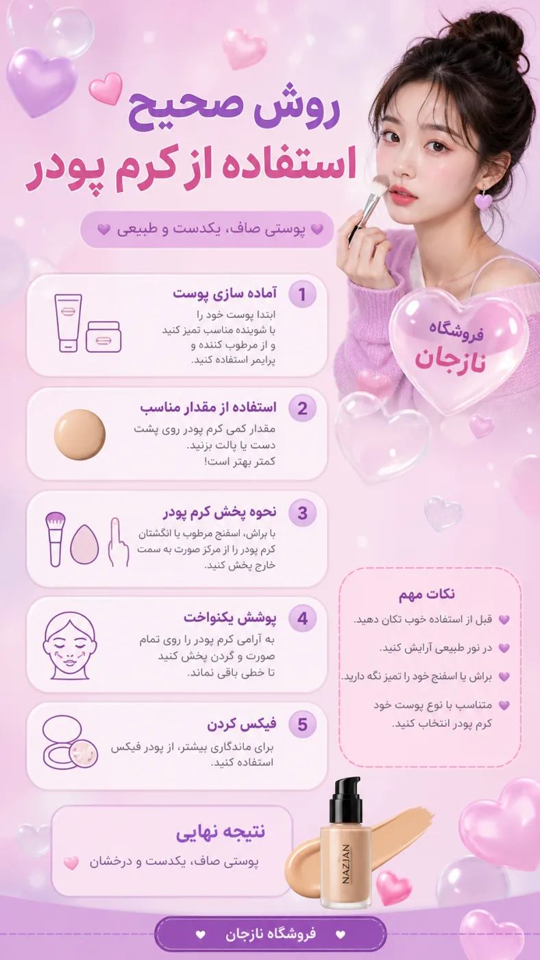 روش صحیح استفاده از کرم پودر