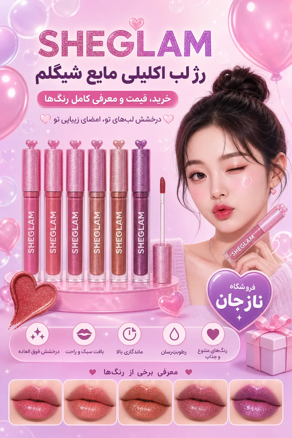 رژ لب اکلیلی مایع شیگلم Sheglam | خرید، قیمت و معرفی کامل رنگ‌ها
