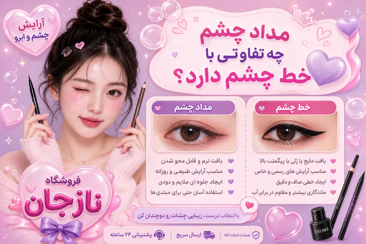 مداد چشم چه تفاوتی با خط چشم دارد؟