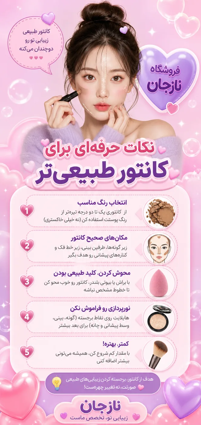 نکات حرفه‌ای برای کانتور طبیعی‌تر