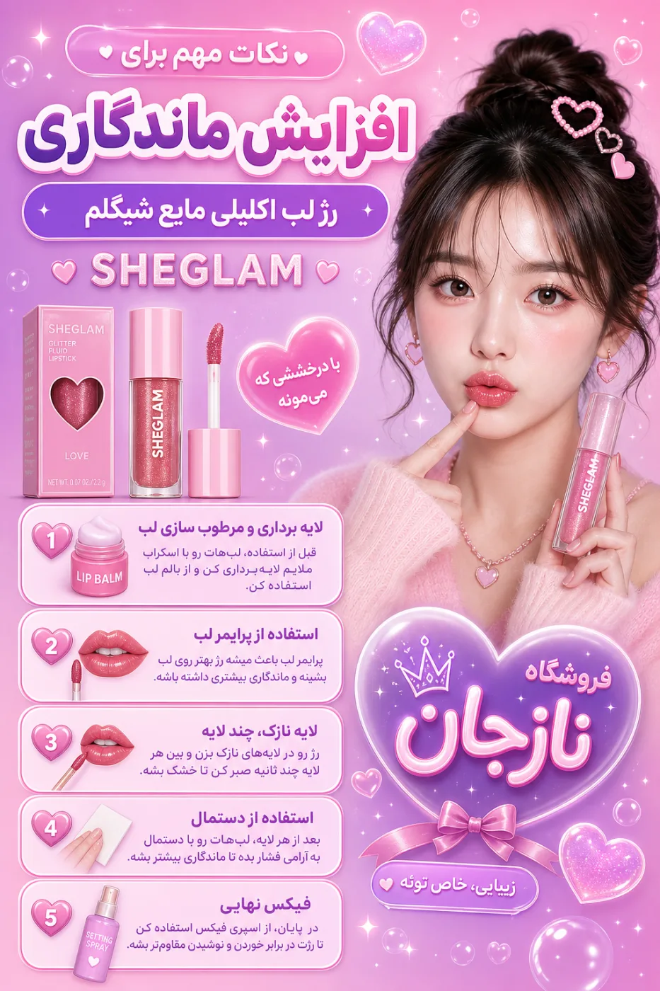 نکات مهم برای افزایش ماندگاری رژ لب اکلیلی مایع شیگلم