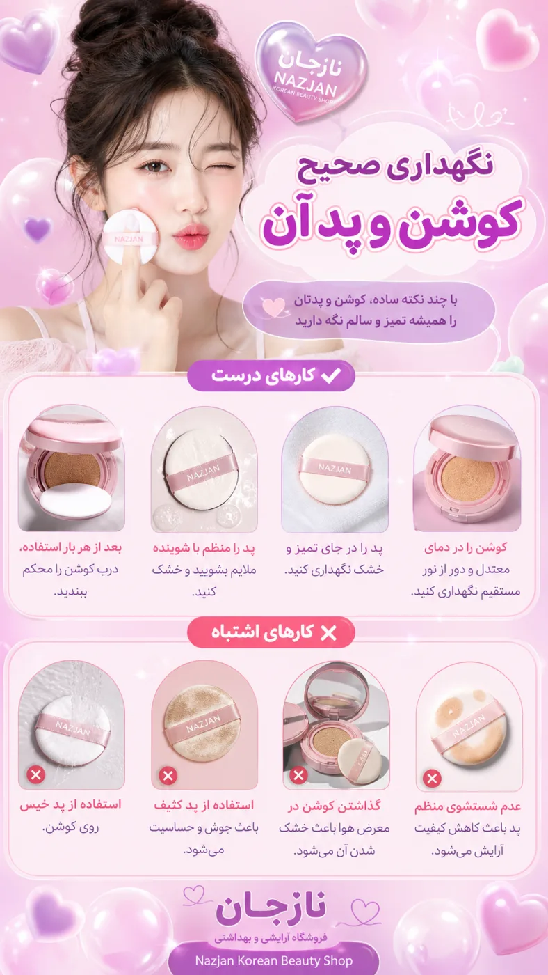 نگهداری صحیح کوشن و پد آن