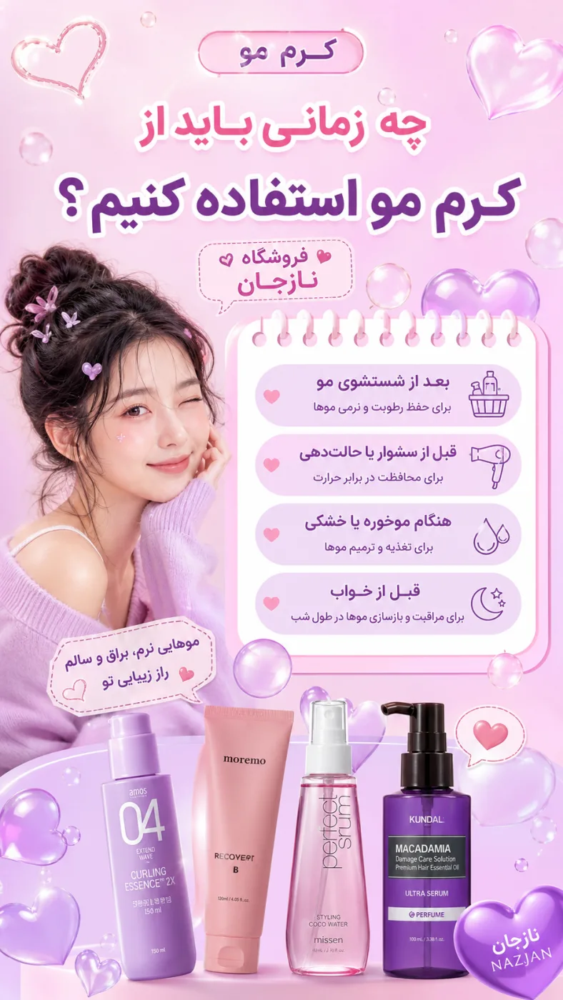 چه زمانی باید از کرم مو استفاده کنیم؟