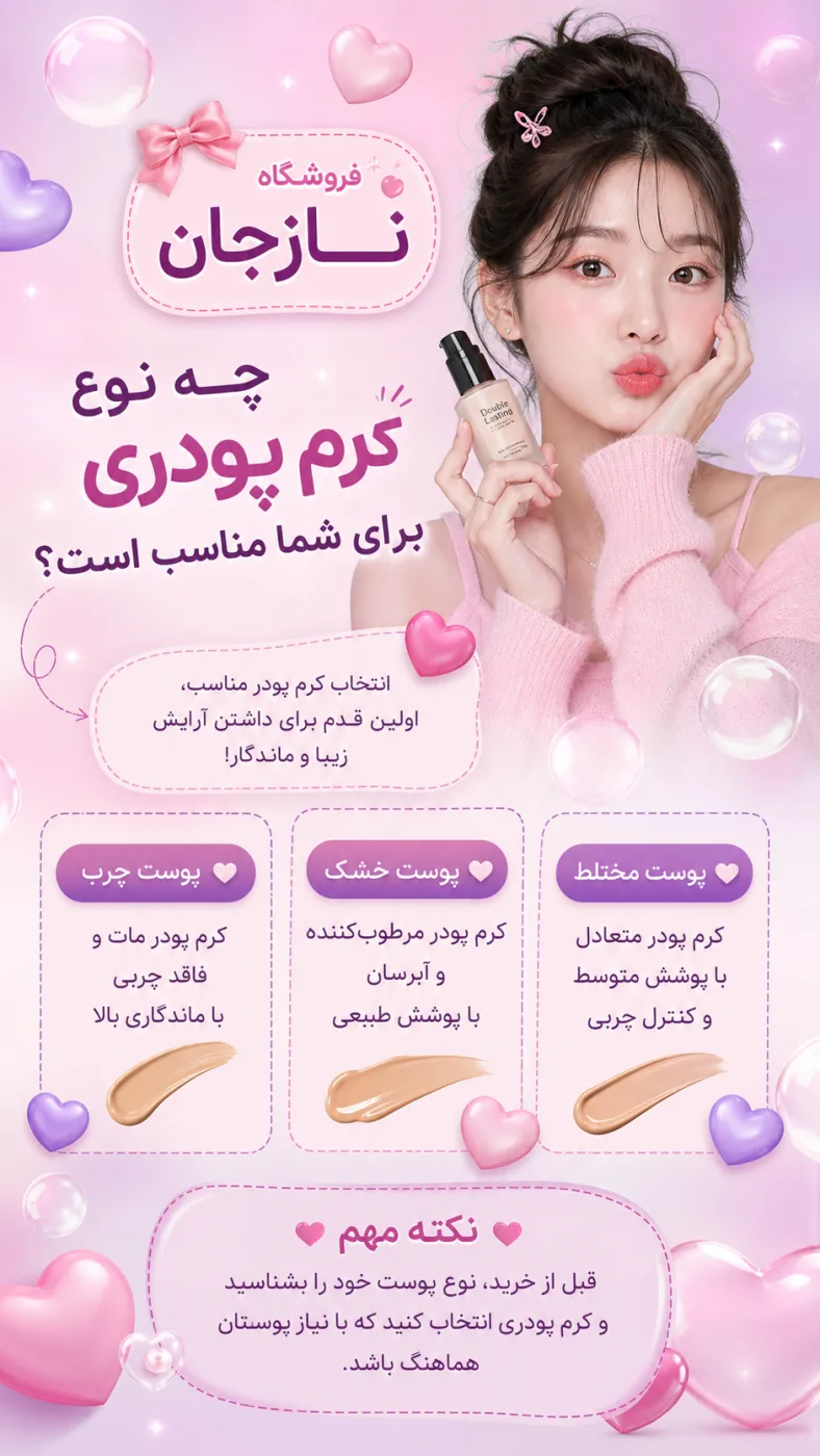 چه نوع کرم پودری برای شما مناسب است؟