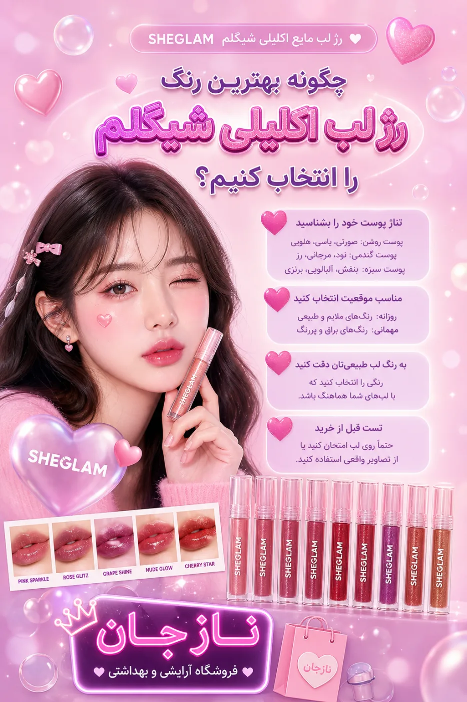 چگونه بهترین رنگ رژ لب اکلیلی شیگلم را انتخاب کنیم؟