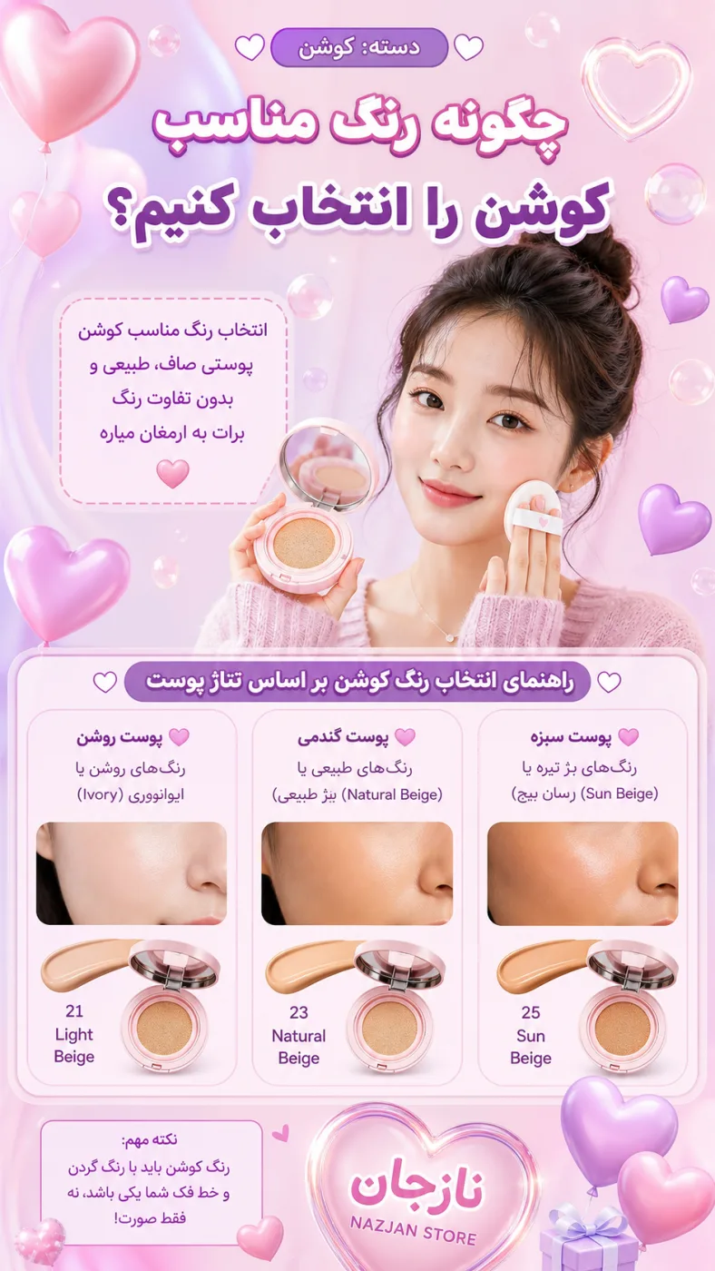 چگونه رنگ مناسب کوشن را انتخاب کنیم؟