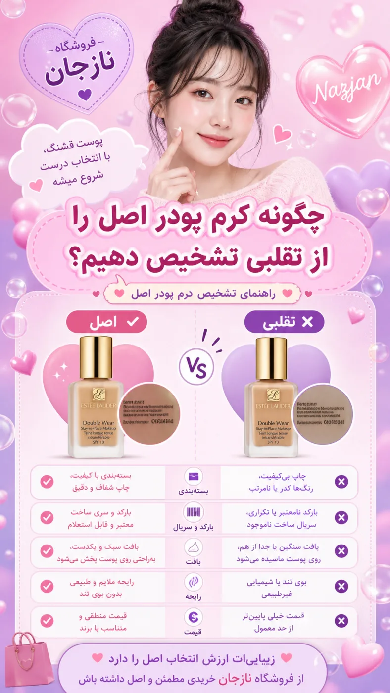 چگونه کرم پودر اصل را از تقلبی تشخیص دهیم؟