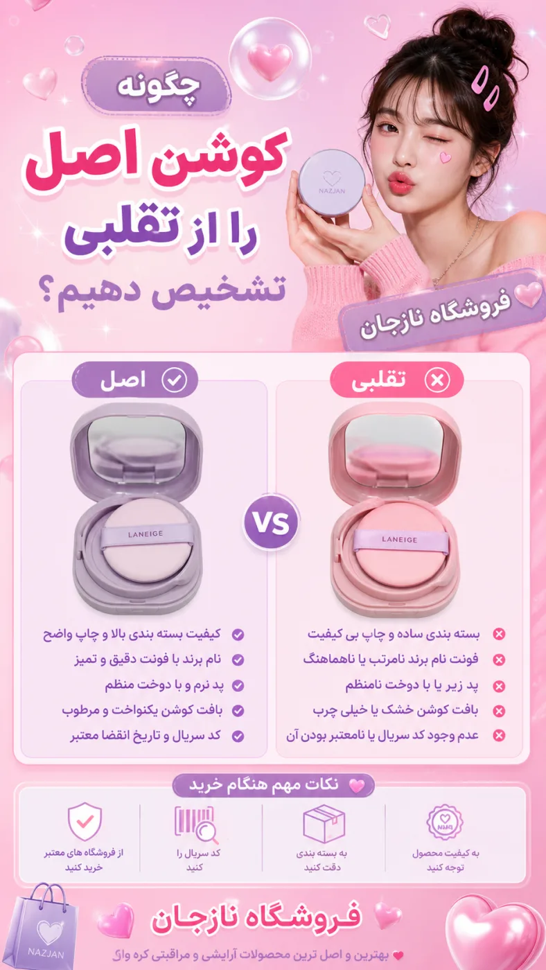 چگونه کوشن اصل را از تقلبی تشخیص دهیم؟