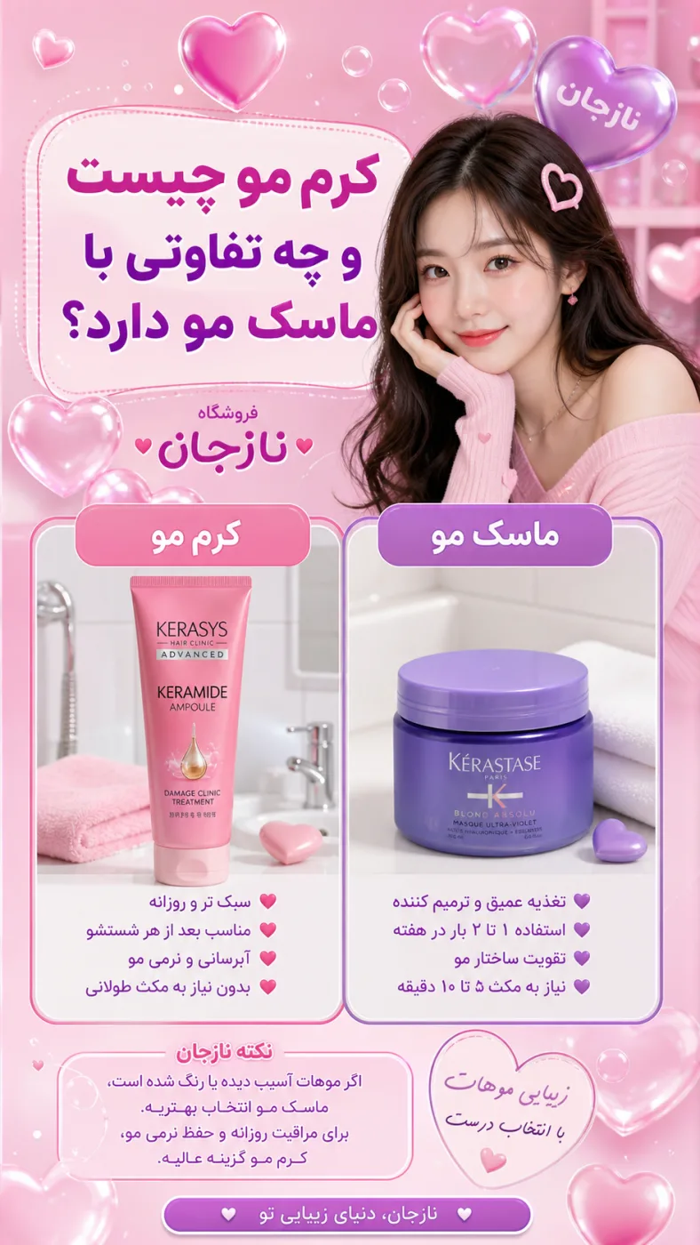کرم مو چیست و چه تفاوتی با ماسک مو دارد؟