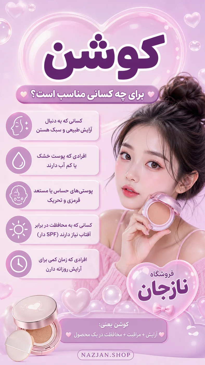 کوشن برای چه کسانی مناسب است؟