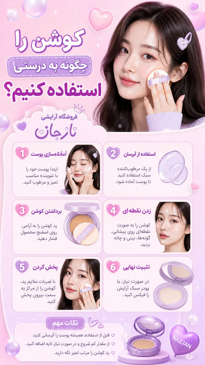 کوشن را چگونه به‌درستی استفاده کنیم؟