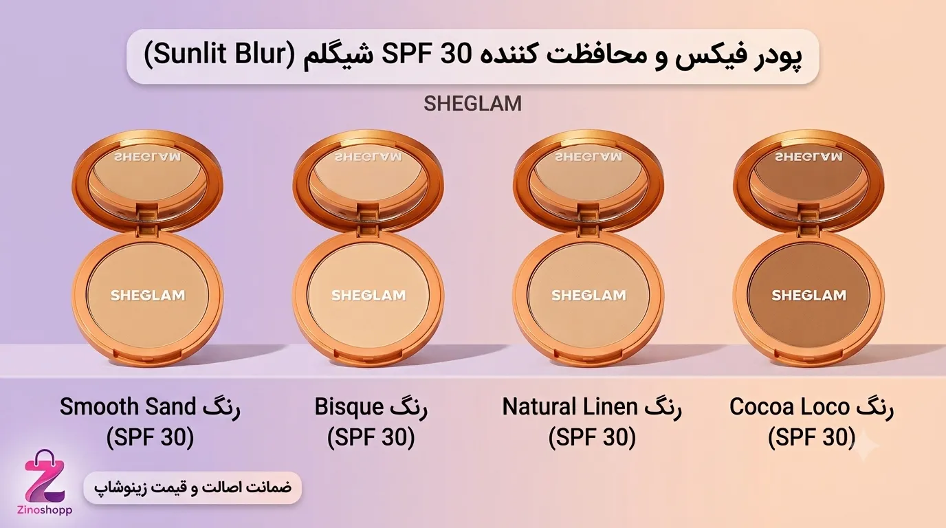 ​انواع رنگ بندی پودر فیکس و محافظت کننده SPF30 شیگلم مدل Sunlit Blur اورجینال نازجان