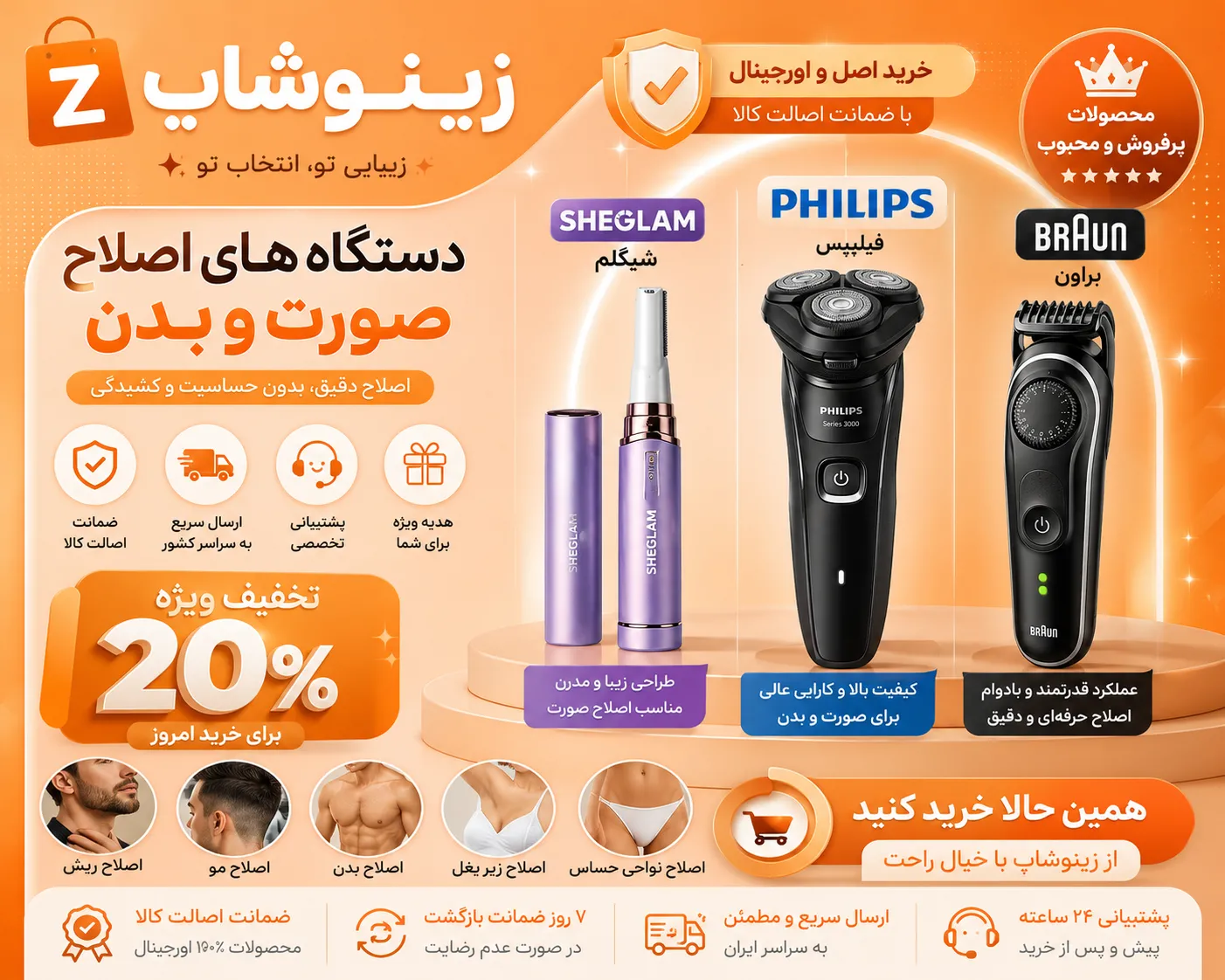 دستگاه اصلاح صورت و بدن