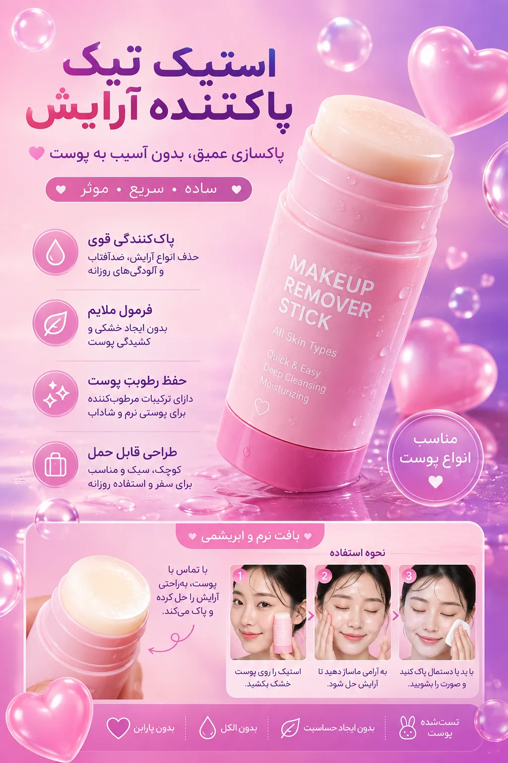 استیک پاک کننده آرایش چیست
