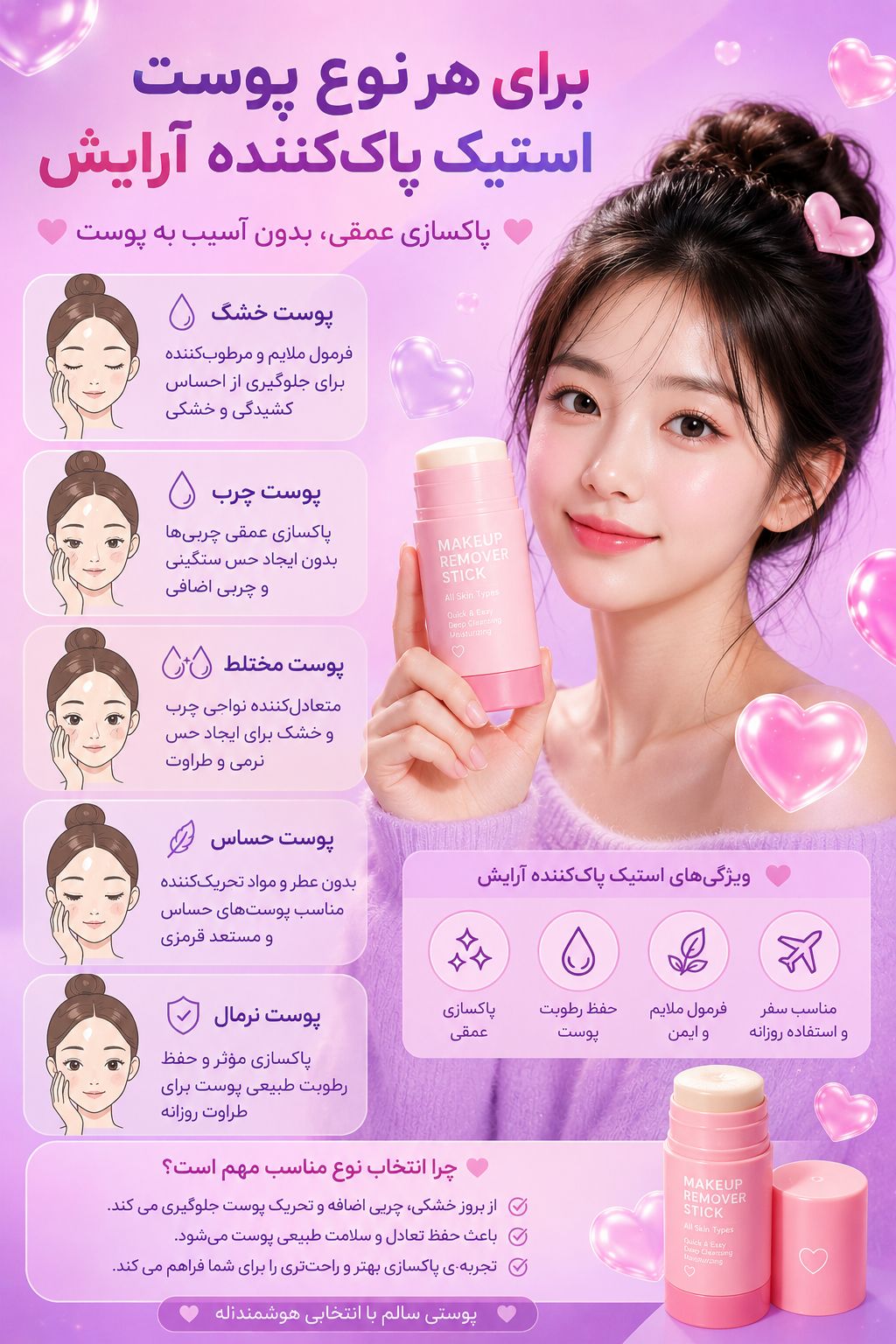 استیک پاک کننده آرایش برای چه نوع پوست هایی مناسبه؟