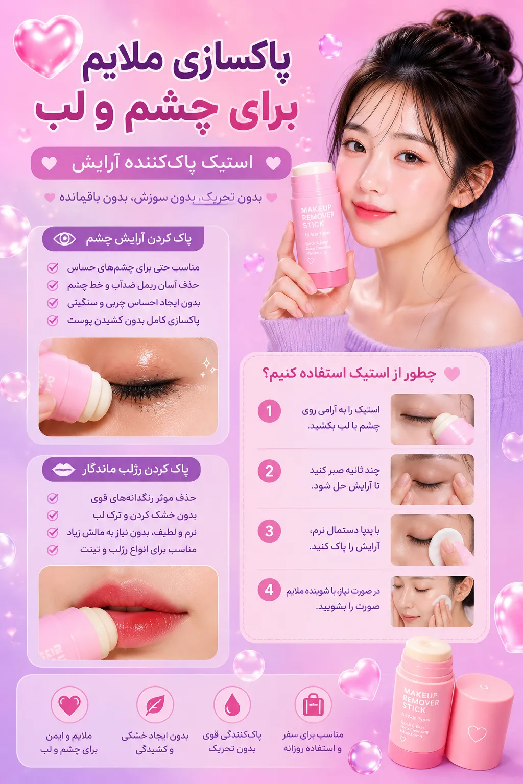 پاک سازی ملایم آرایش با استیک پاک کننده آرایش