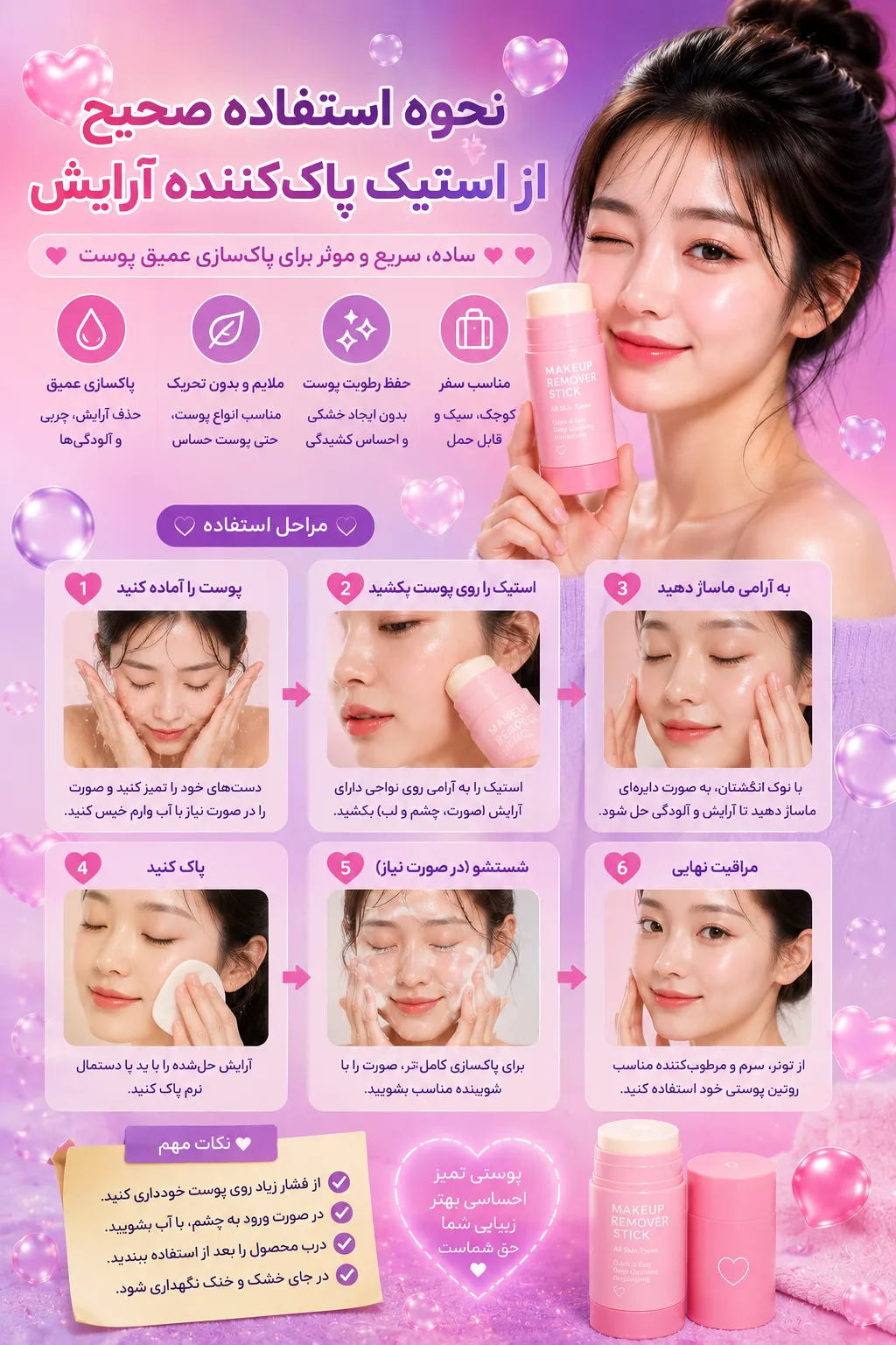 نحوه استفاده از استیک پاک کننده آرایش